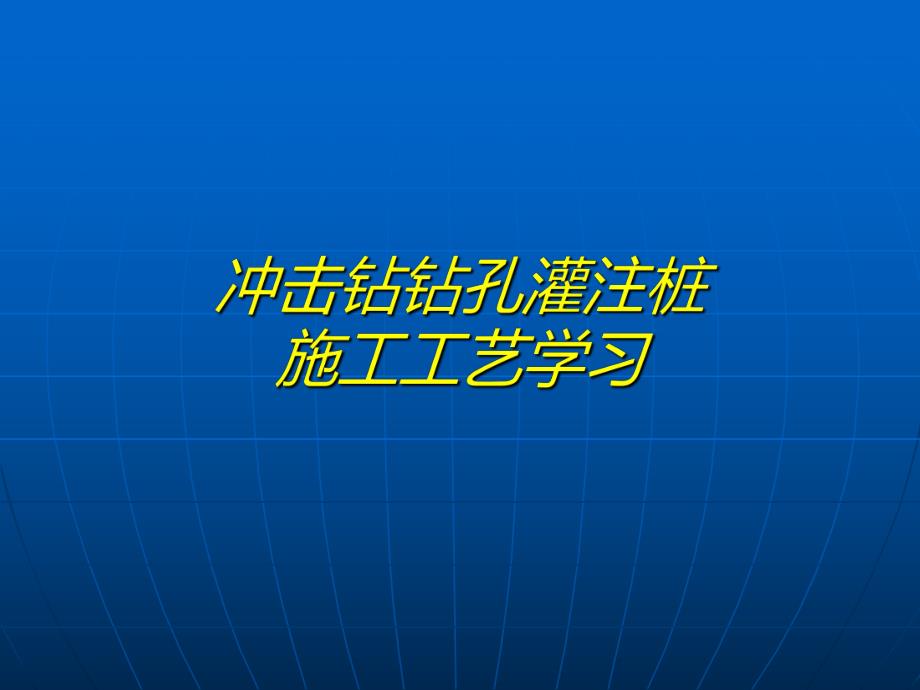 冲击钻钻孔灌注桩施工工艺（内容详细） .ppt_第1页