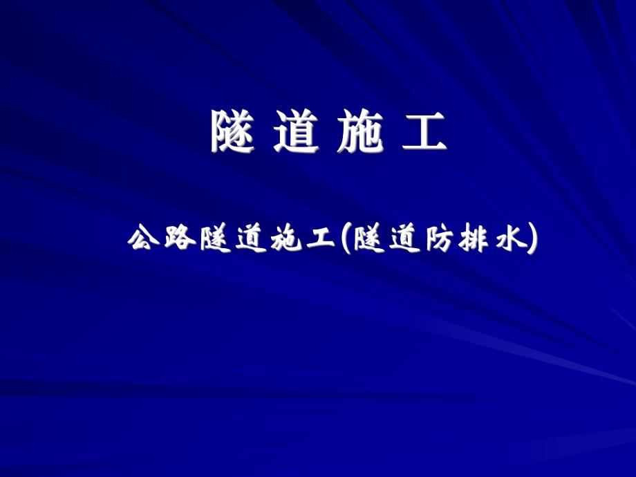 公路隧道施工(隧道防排水)PPT.ppt_第1页