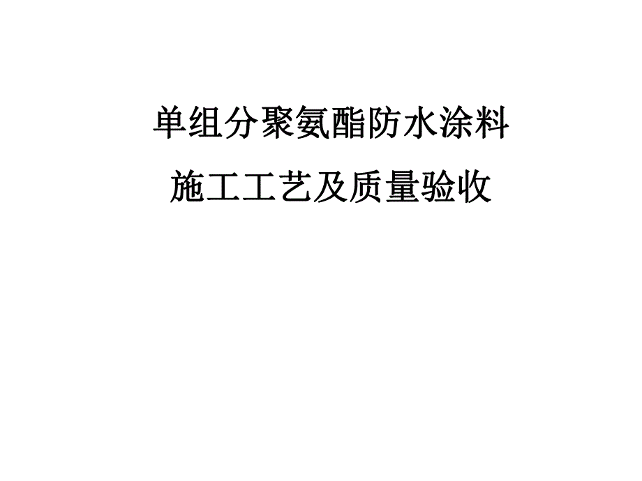 单组分聚氨酯防水涂料施工及质量验收.ppt_第1页