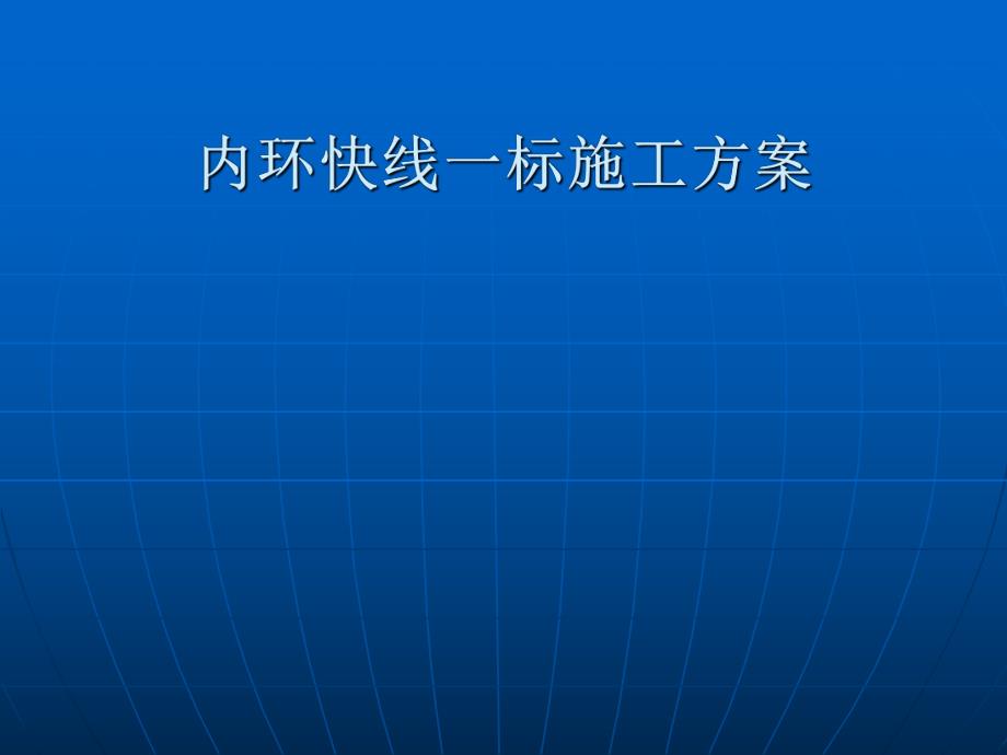 内环快线施工方案会审.ppt_第1页