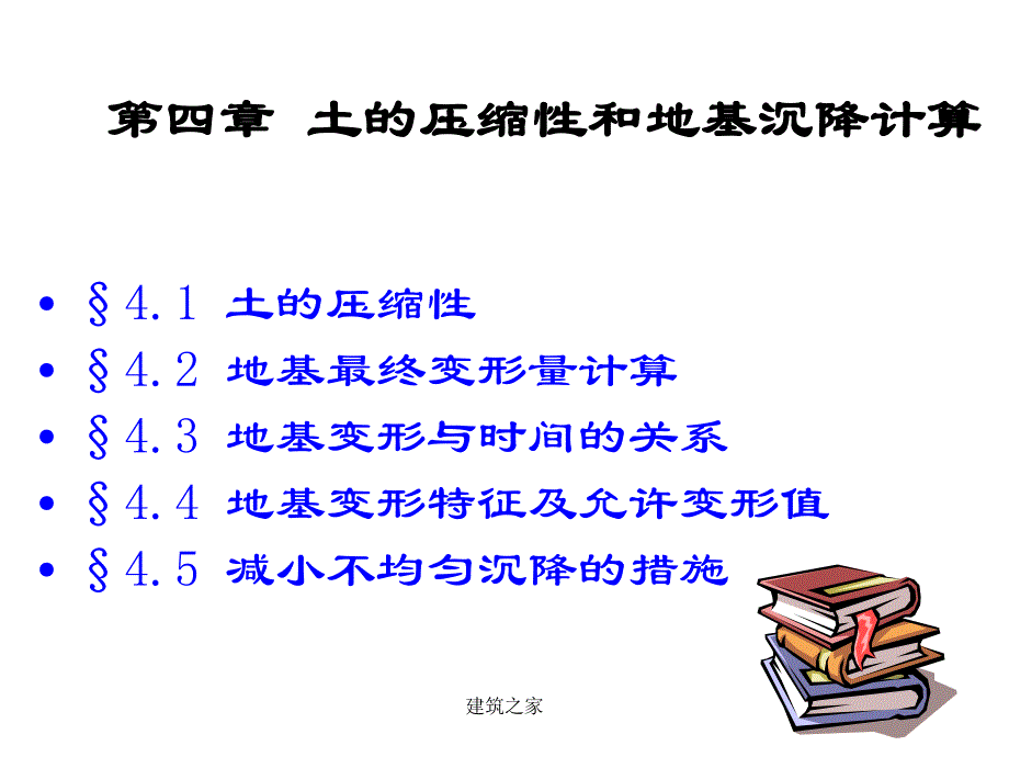 土的压缩性和地基沉降计算.ppt_第1页