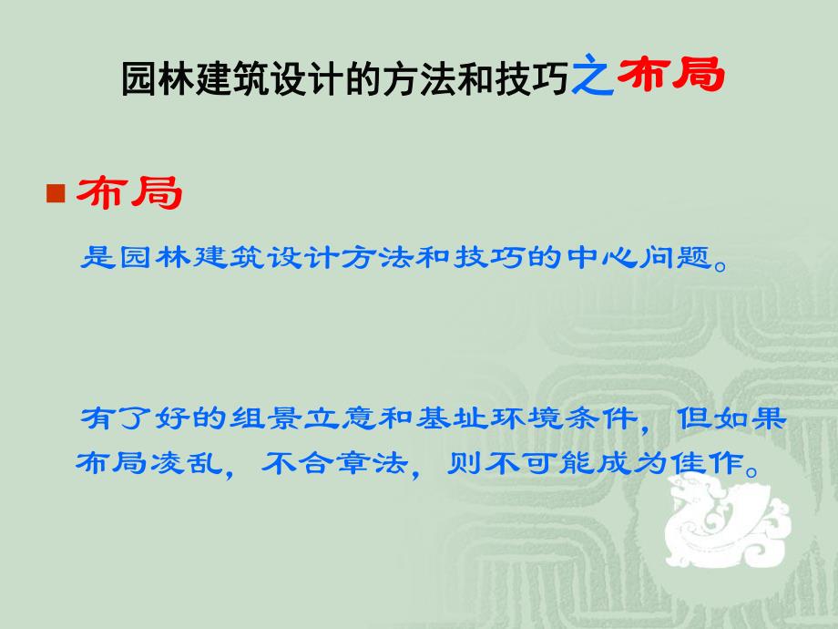 园林建筑设计的方法和技巧.ppt_第1页