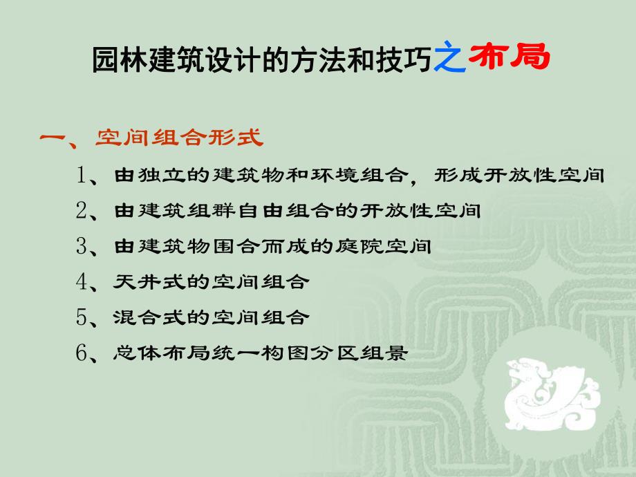 园林建筑设计的方法和技巧.ppt_第2页