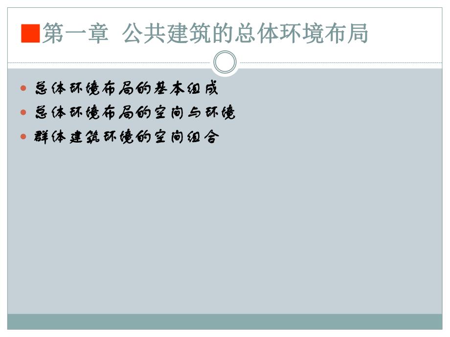 公共建筑设计总体环境布局.ppt_第1页