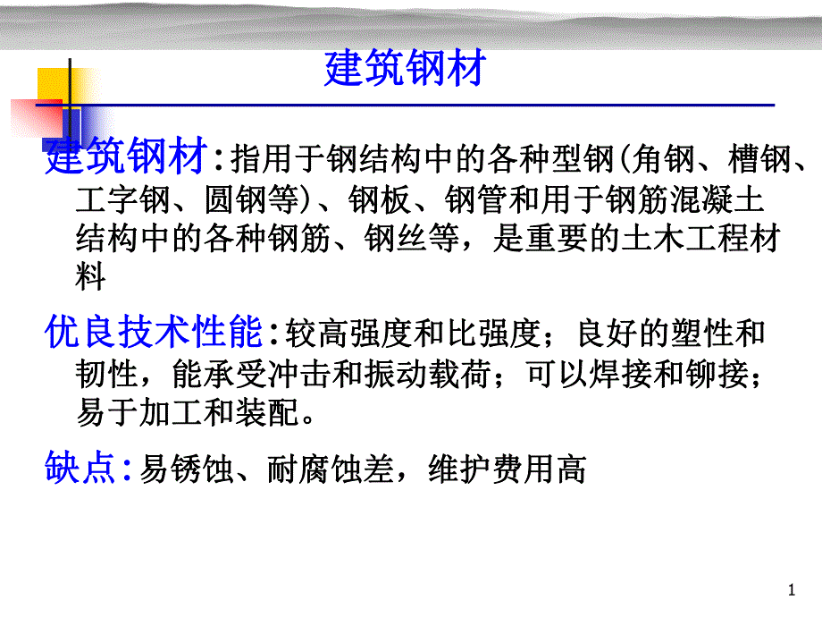 土木工程材料教学课件PPT建筑钢材ppt.ppt_第1页