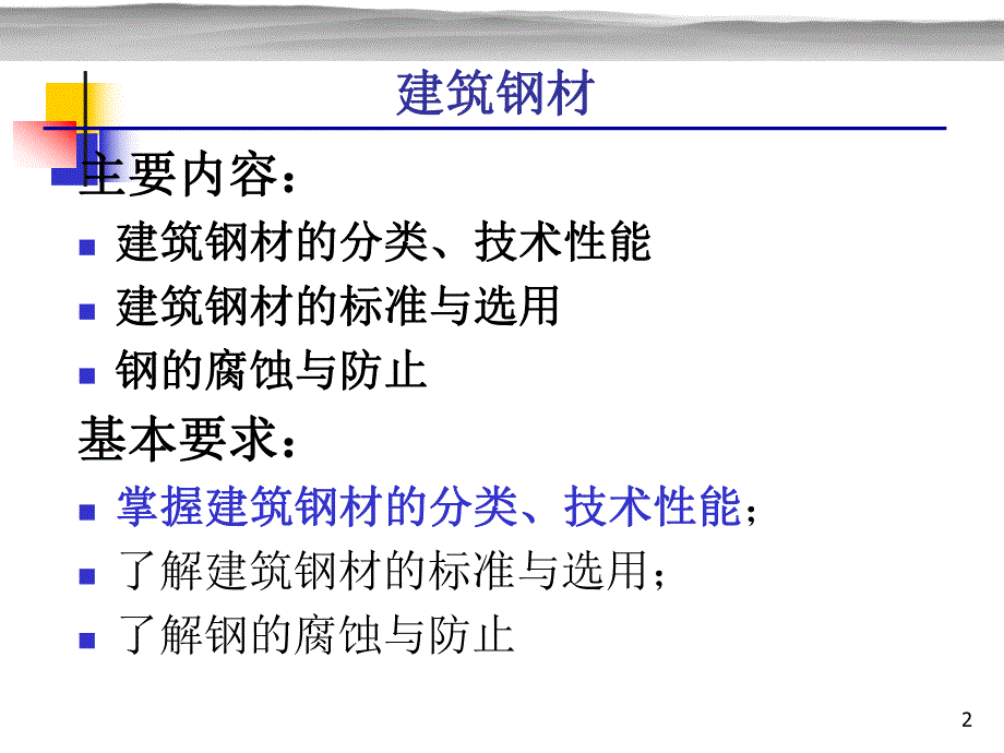 土木工程材料教学课件PPT建筑钢材ppt.ppt_第2页