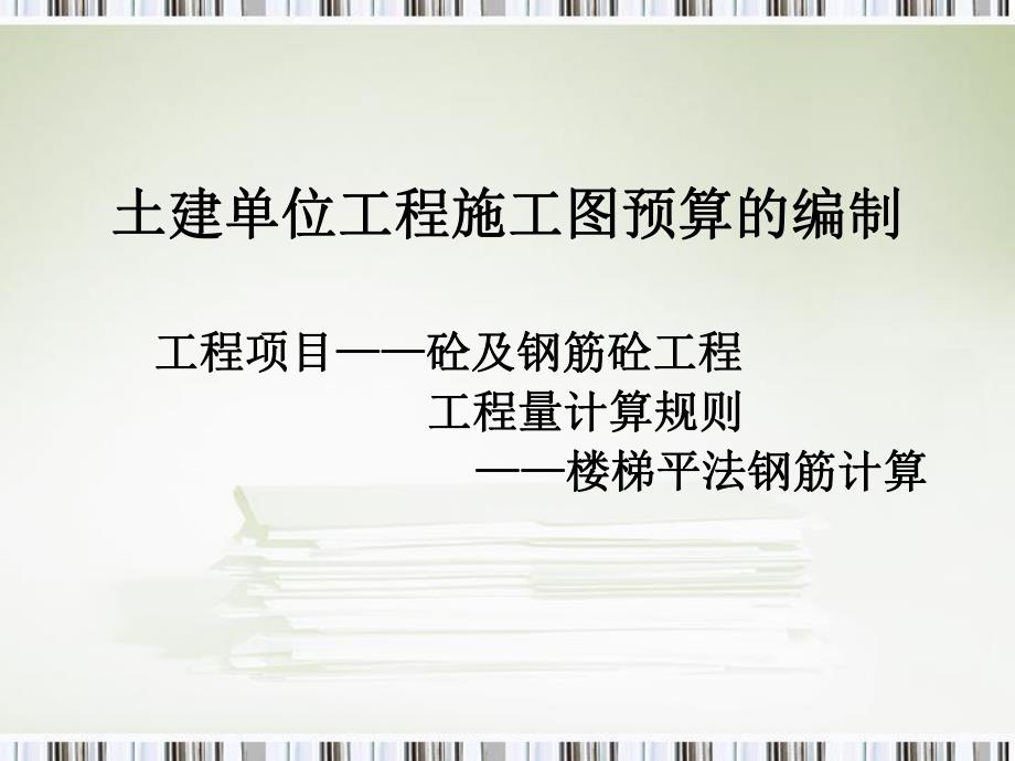 土建单位工程施工图预算的编制：楼梯平法钢筋计算.ppt_第1页