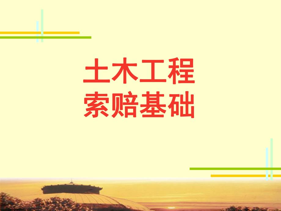 土木工程索赔基础.ppt_第1页