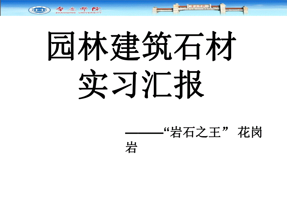 园林建筑石材实习报告.ppt_第1页