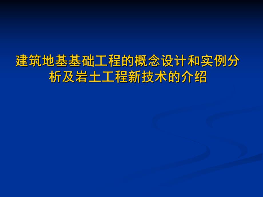 地基基础工程的概念设计和实例.ppt_第1页