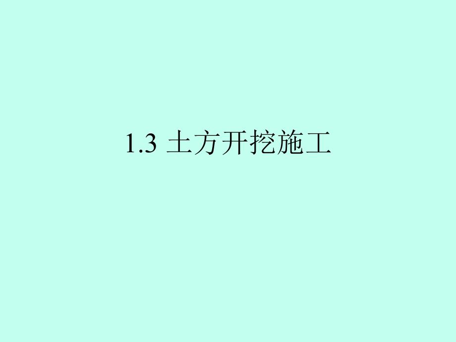 土方工程施工教学课件(土方开挖、土方回填、附图).ppt_第1页