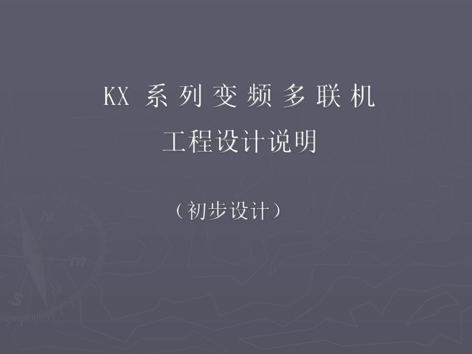 变频多联机工程设计培训教材.ppt_第1页