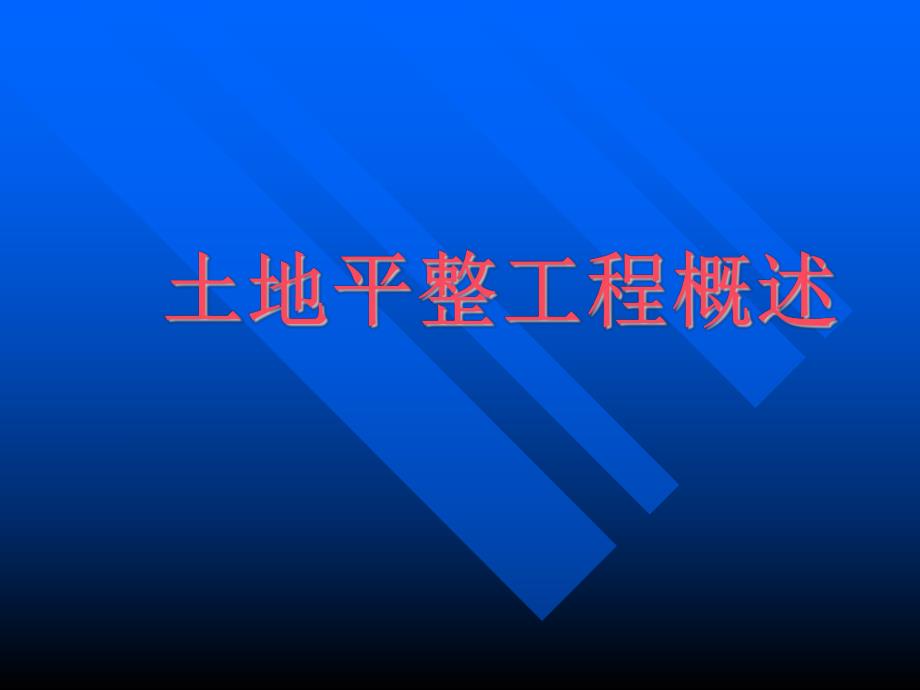 土地平整工程概述.ppt_第1页