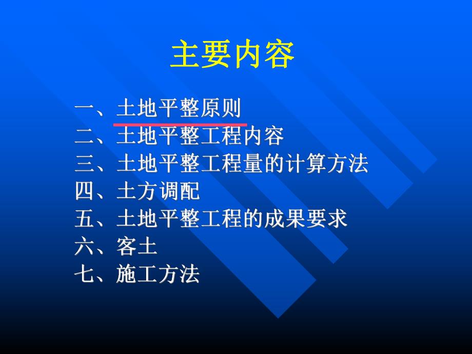 土地平整工程概述.ppt_第2页