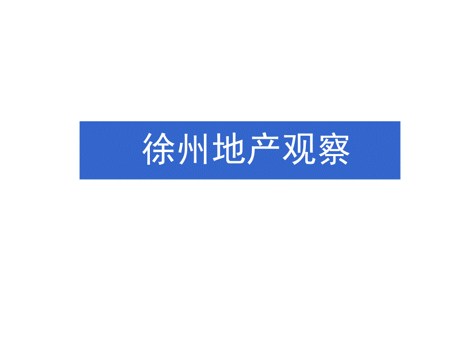 2月徐州房地产市场研究报告28页新景祥.ppt_第1页