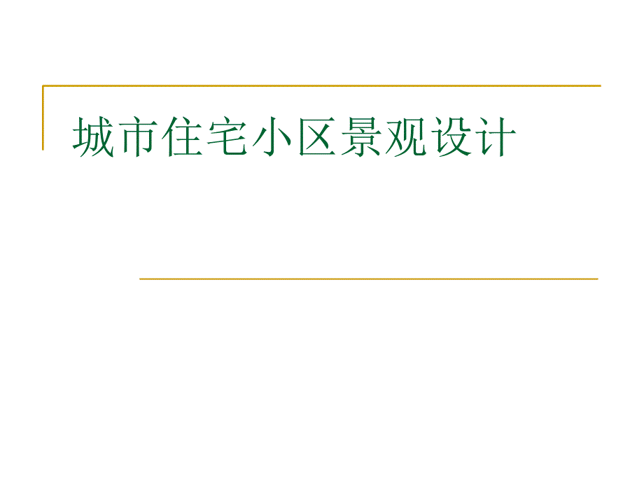 城市住宅小区景观.ppt_第1页