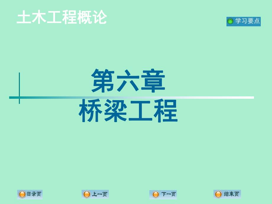 土木工程概论教学PPT桥梁工程.ppt_第1页