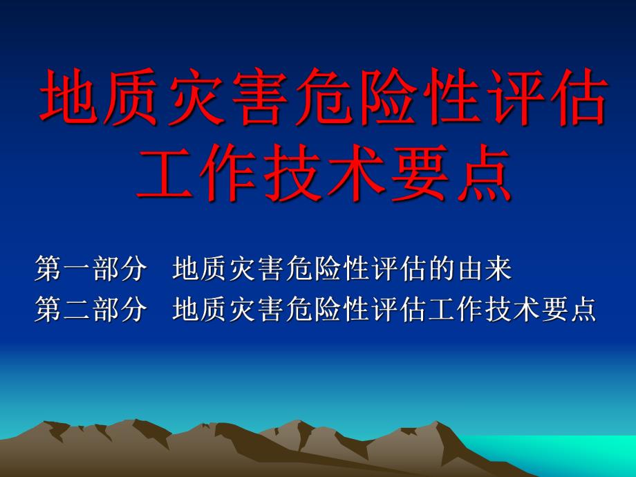 地质灾害危险性评估培训材料.ppt_第1页