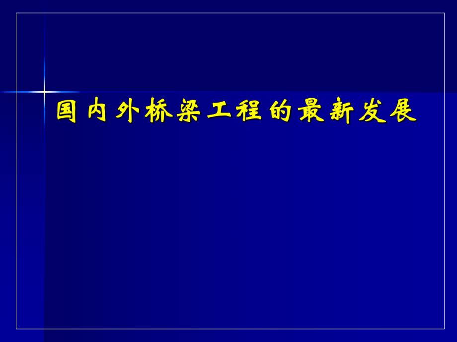 国内外桥梁工程的最新发展讲稿讲义#PPT格式.ppt_第1页