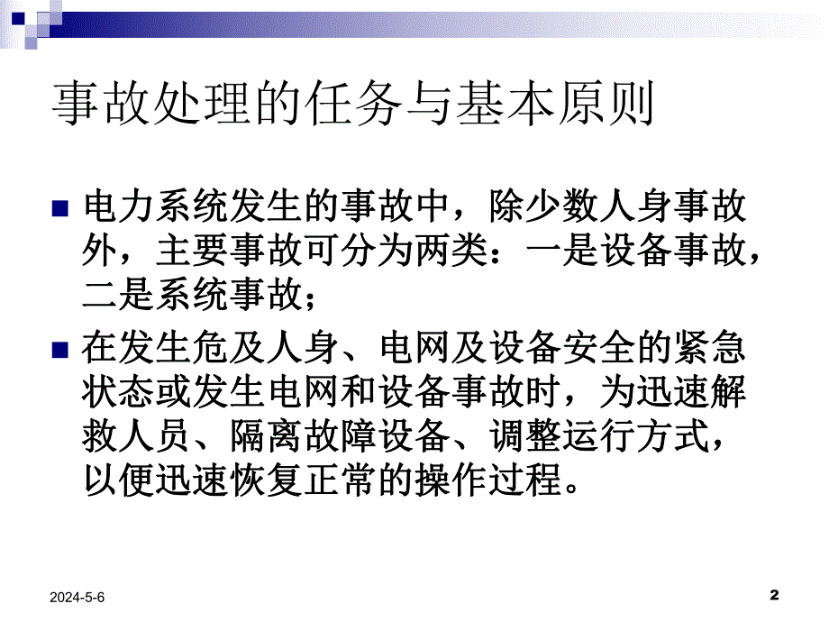 变电站常见异常及事故处理教程.ppt_第2页