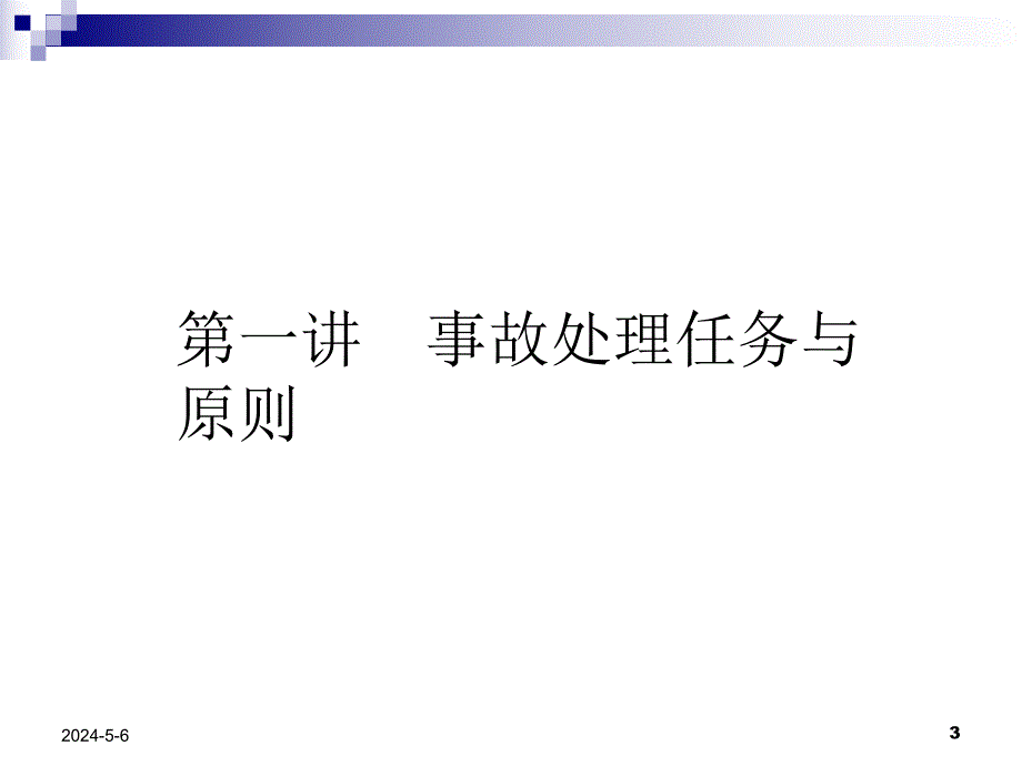 变电站常见异常及事故处理教程.ppt_第3页