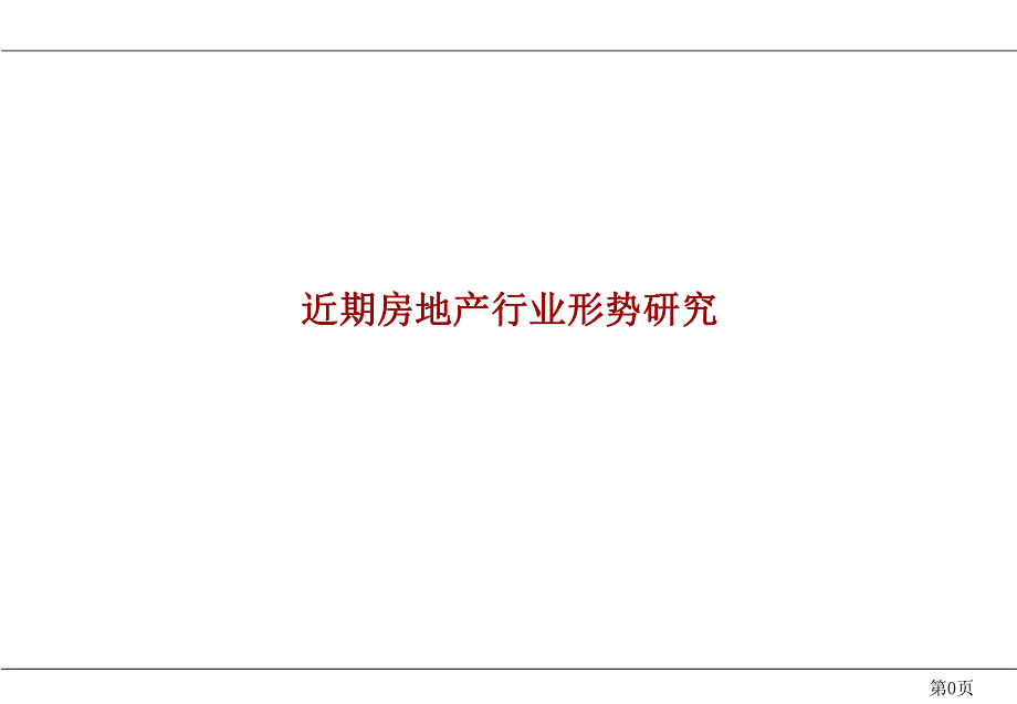 4月近期房地产行业形势研究.ppt_第1页