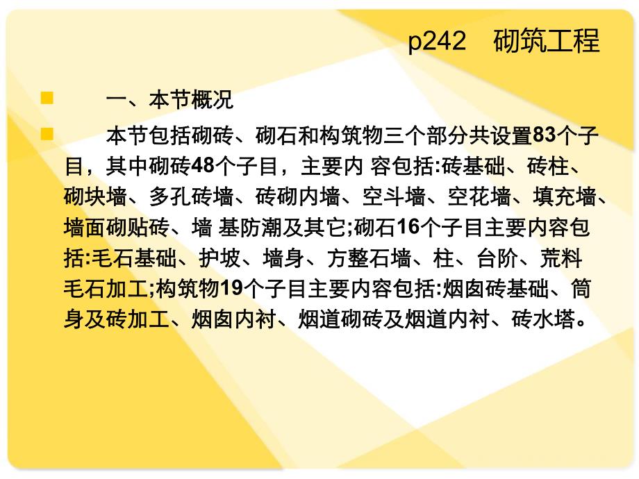 土建造价员考试培训砌筑工程.ppt_第2页