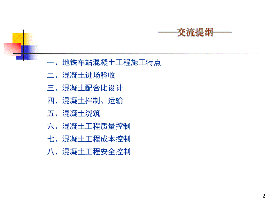 地铁车站混凝土工程施工技术交流.ppt_第2页