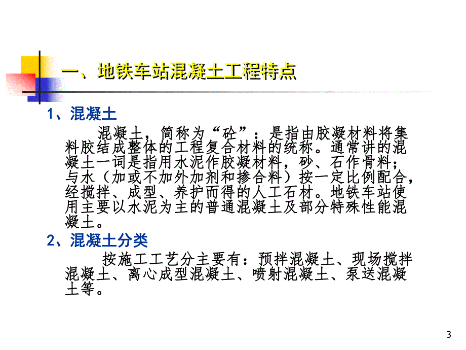 地铁车站混凝土工程施工技术交流.ppt_第3页