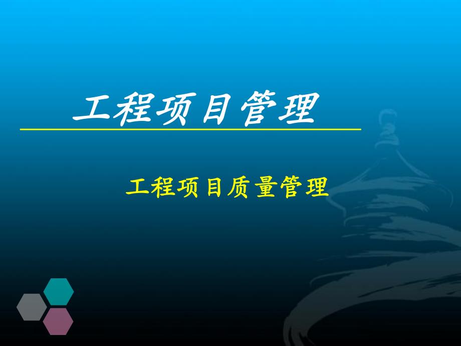 土建类工程项目质量管理.ppt_第1页