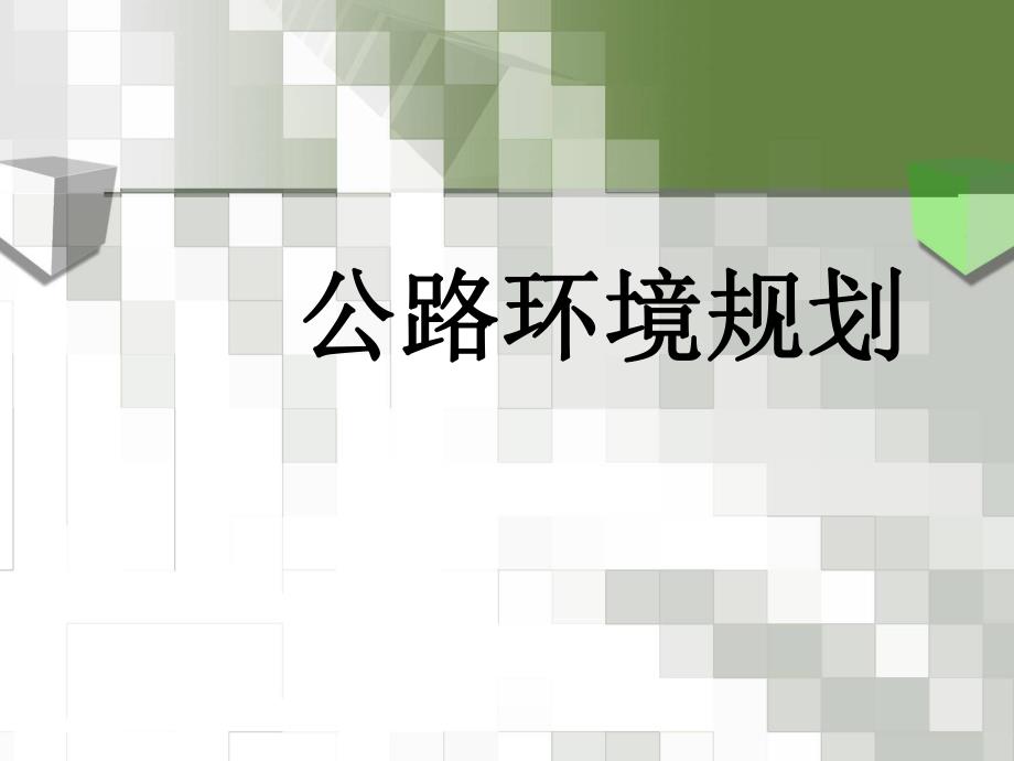 公路环境规划教学PPT公路水环境污染防治.ppt_第1页