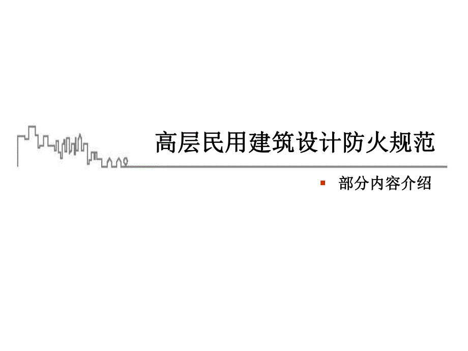 图解——高层建筑防火规范.ppt_第1页