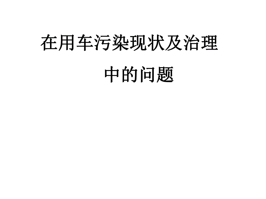 在用车污染现状及治理中的问题.ppt_第1页