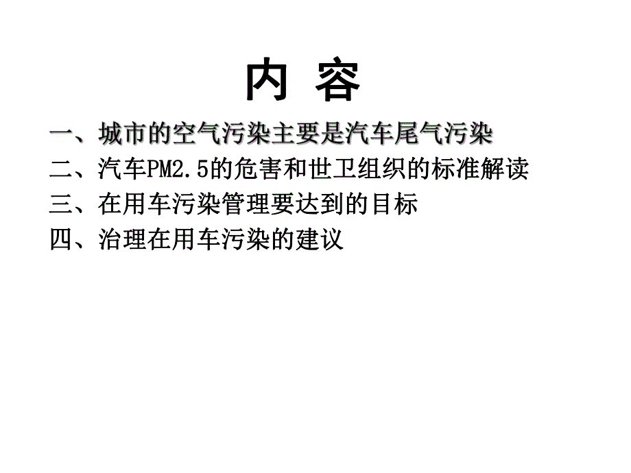 在用车污染现状及治理中的问题.ppt_第2页