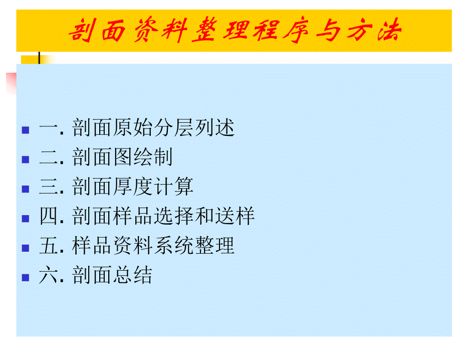 关于剖面等整理的技术与方法.ppt_第2页