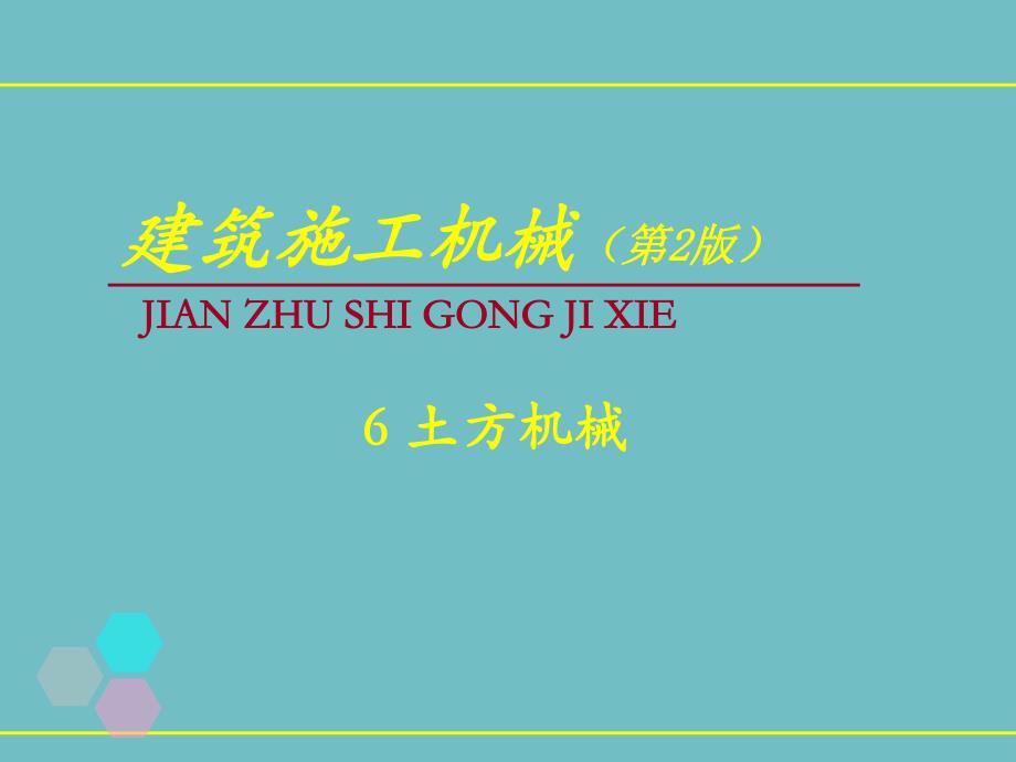 土方工程施工机械使用技术讲义讲稿(附示意图).ppt_第1页