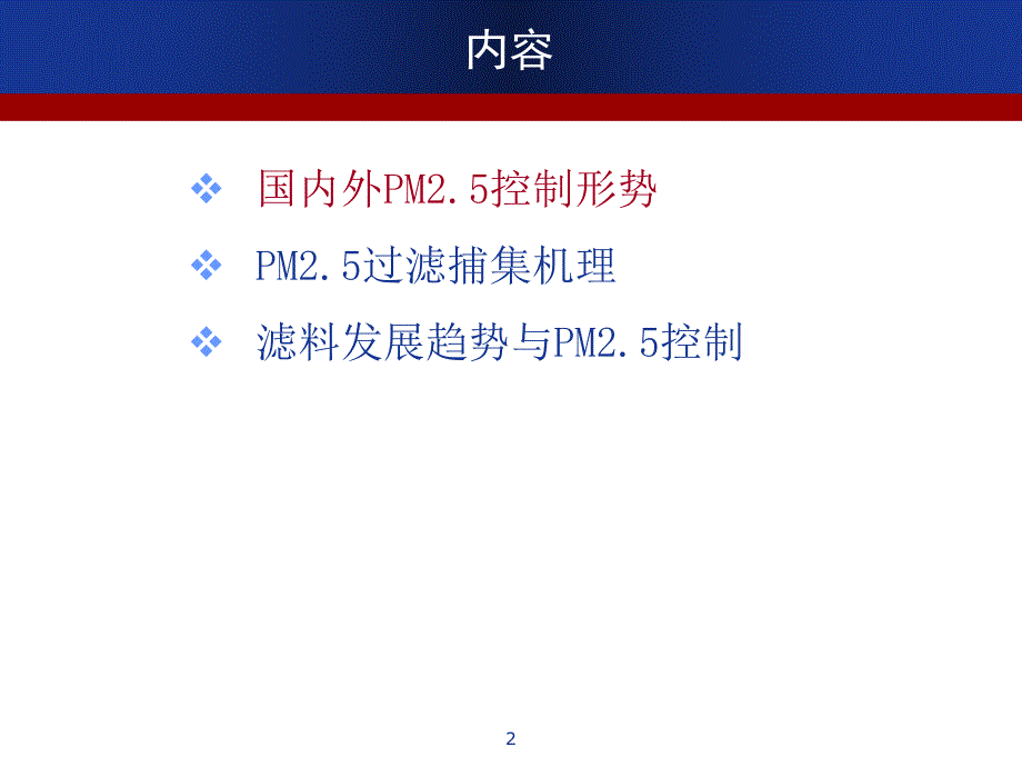 国内外PM2.5控制现状与袋式除尘滤料对细颗粒物控制实验研究.ppt_第2页