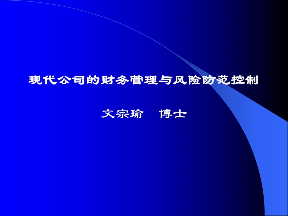 公司资源集中控制的组织架构与财务风险防范.ppt_第1页