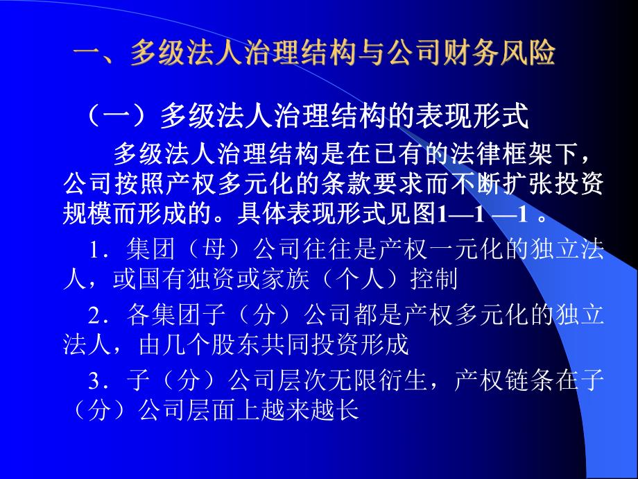 公司资源集中控制的组织架构与财务风险防范.ppt_第2页