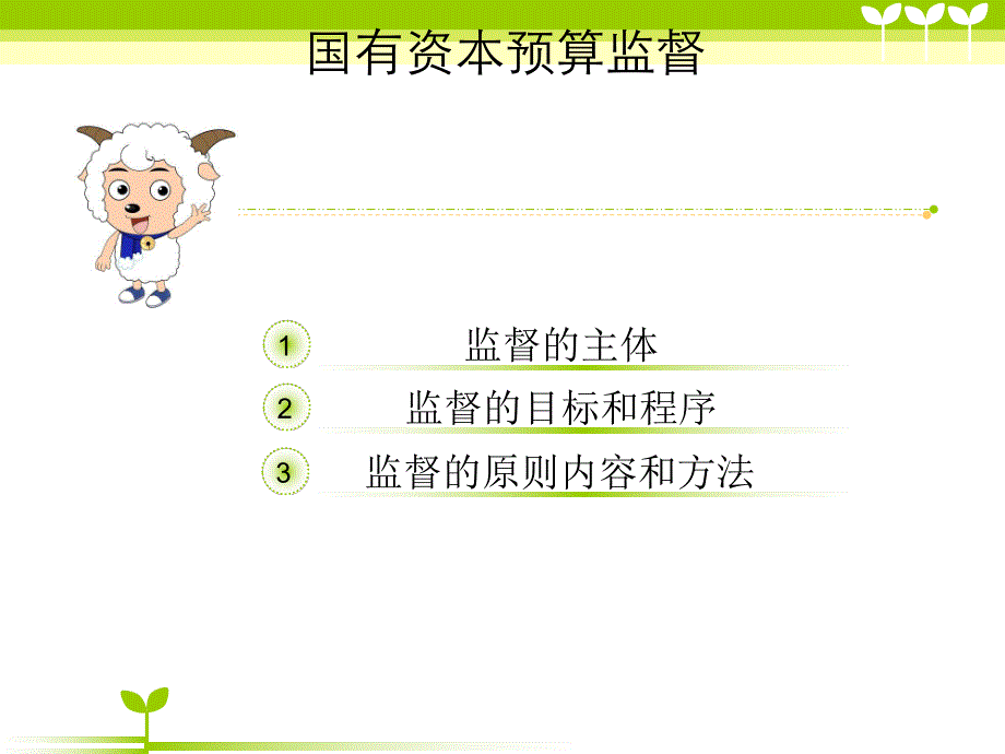 国有资本预算监督.ppt_第2页