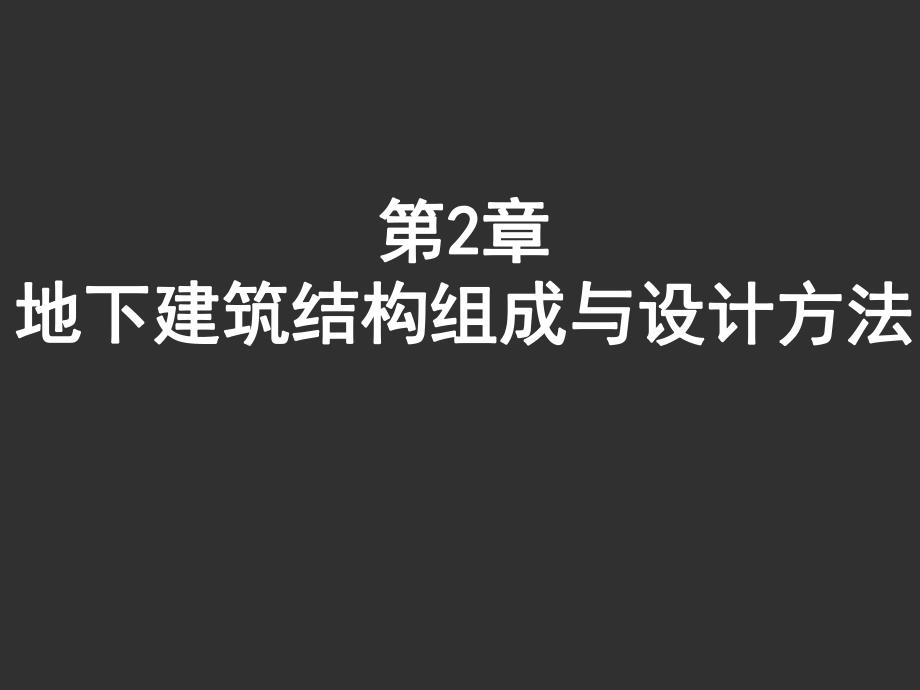 地下建筑结构教学课件PPT地下建筑结构组成与设计方法.ppt_第1页