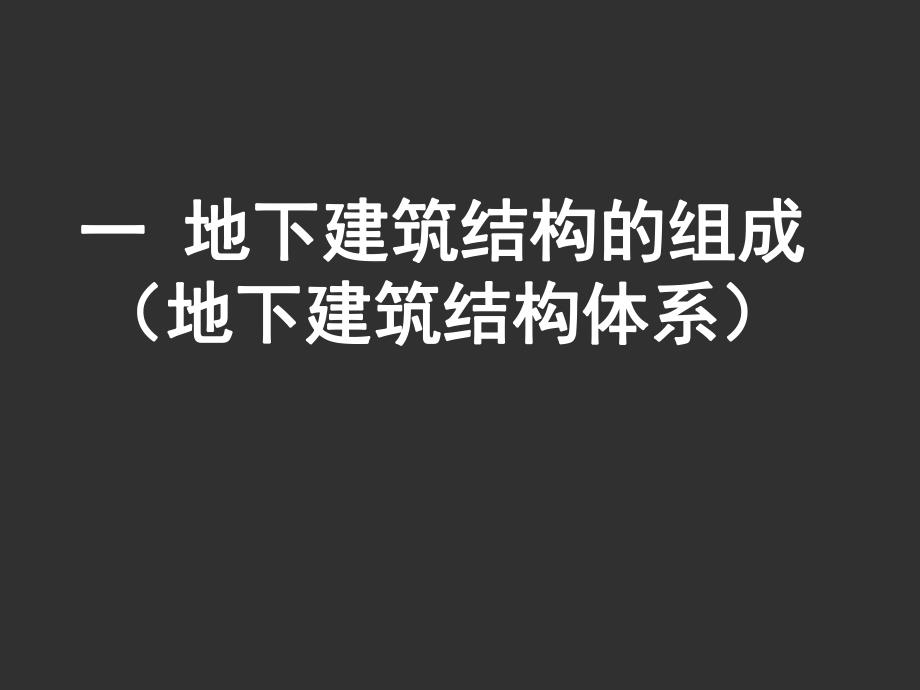 地下建筑结构教学课件PPT地下建筑结构组成与设计方法.ppt_第2页