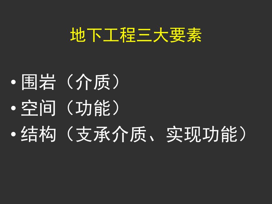 地下建筑结构教学课件PPT地下建筑结构组成与设计方法.ppt_第3页