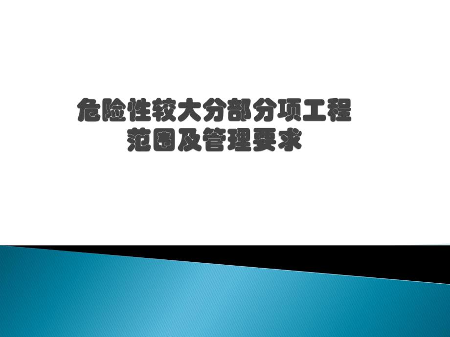 危险性较大分部分项工程培训及管理要求.ppt_第1页