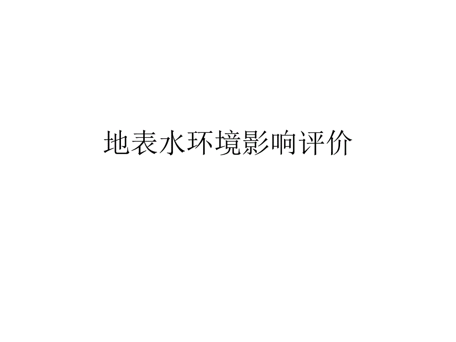 地表水环境影响评价.ppt_第1页