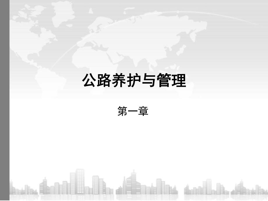 公路养护与管理教学绪论PPT.ppt_第1页