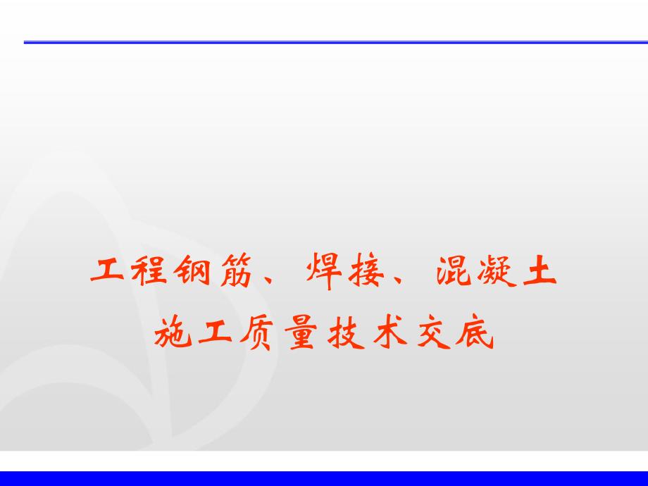 国际广场工程钢筋施工技术交底.ppt_第1页