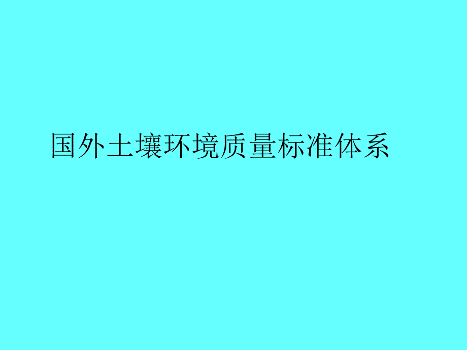 国内外土壤环境质量标准概要.ppt_第3页