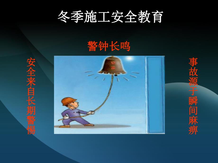 冬季施工安全培训(修订).ppt_第1页