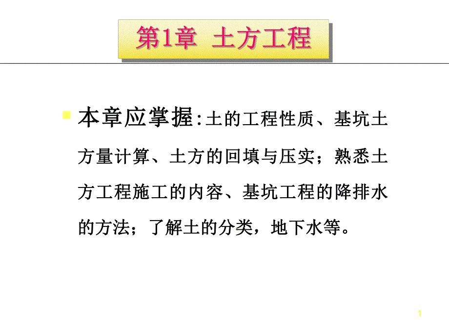 土方工程施工技术讲义讲稿(内容详细,附图丰富).ppt_第1页